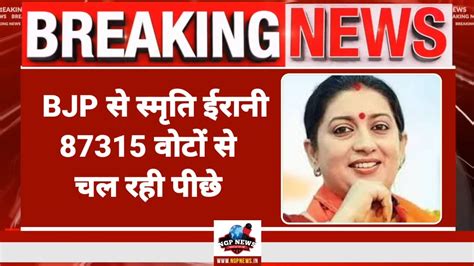 Amethi loksabha result BJP कडडट Smriti Irani 87315 वट स चल रह