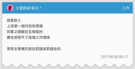 主管罰錢 違法？ 工作板 Dcard