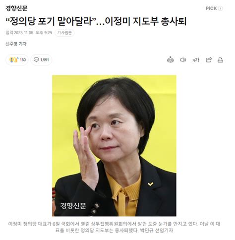 “정의당 포기 말아달라”이정미 지도부 총사퇴 오픈이슈갤러리 인벤