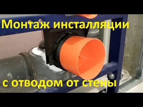 Монтаж Инсталляции Нестандартным Способом - YouTube