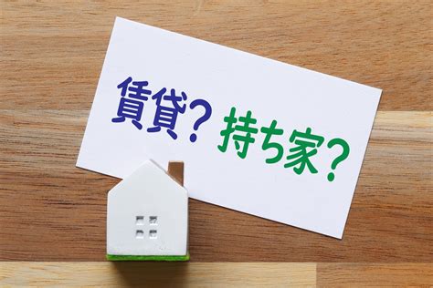 賃貸派？持ち家派？結局お得なのはどっち？│トヨすま Home Info