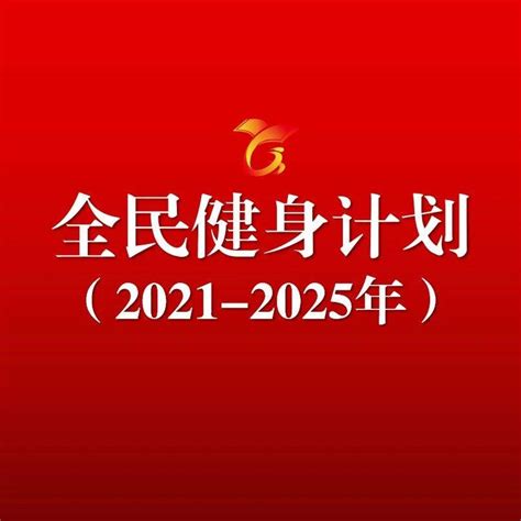 《全民健身计划（2021 2025年）》提出深化体教融合——完善青少年体育俱乐部培训体系服务