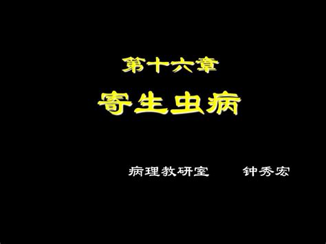 寄生虫病word文档在线阅读与下载无忧文档