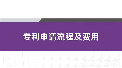 专利申请流程及费用 哔哩哔哩