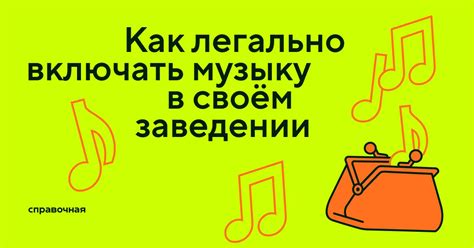 Где купить музыку для коммерческого использования в своём заведении