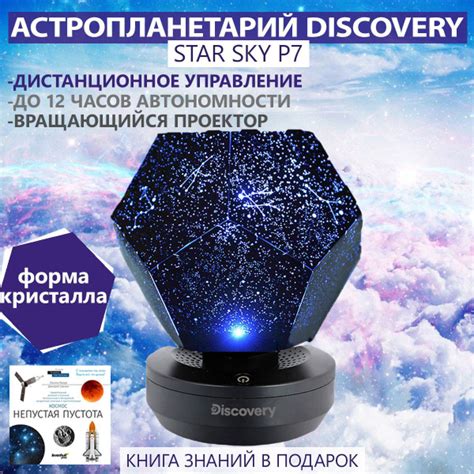 Астропланетарий Discovery Star Sky P7 - купить с доставкой по выгодным ...