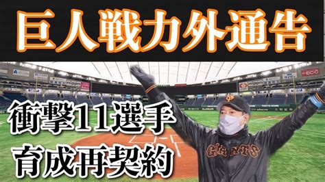 11選手育成再契約巨人の第二次戦力外通告まとめ ticketfan 面白トレンディーニュース