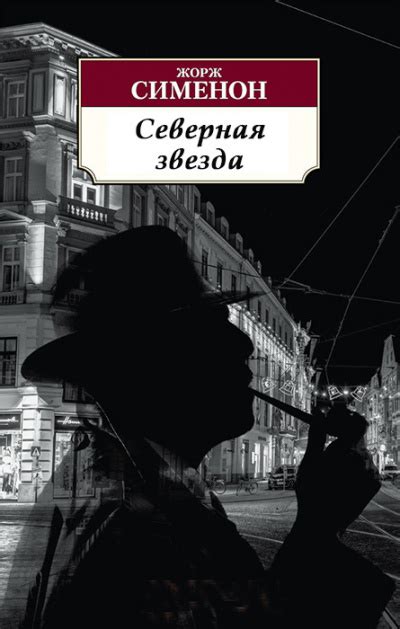 Северная звезда - слушать аудиокнигу онлайн | Сименон Жорж