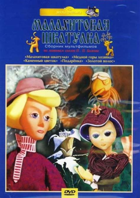 Мультфильм - Малахитовая шкатулка (1976)