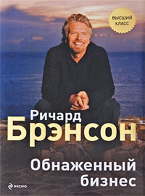 Брэнсон Ричард - Обнаженный бизнес, скачать бесплатно книгу в формате ...