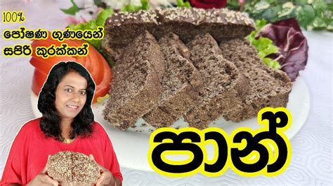 ️කුරක්කන් පාන් Kurakkan Bread Finger Millet Bread Slices පෙති