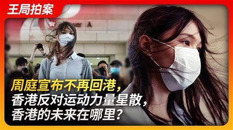 周庭宣布不再回港，香港反对运动力量星散，香港的未来在哪里？ ｜周庭｜黄之锋｜罗冠聪｜香港｜反送中运动｜基本法｜双普选｜习近平｜国安法｜王局拍案