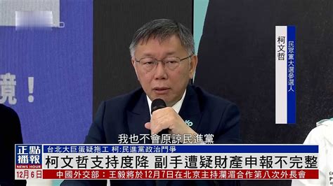 柯文哲支持度降，副手遭疑财产申报不完整凤凰网视频凤凰网