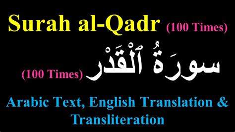 Surah Al Qadr 100 Times سورة القدر Sura Qadr Arabic Text English Translation