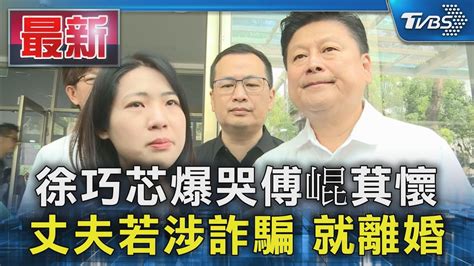 徐巧芯爆哭傅崐萁懷 丈夫若涉詐騙 就離婚｜tvbs新聞 Tvbsnews01 Youtube