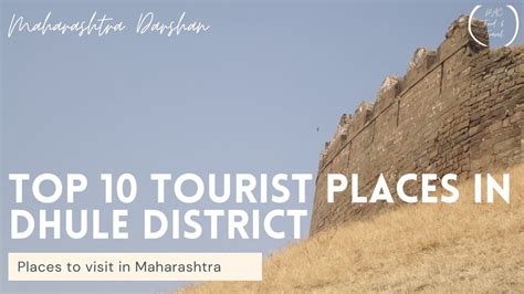 धुळे जिल्ह्यातील प्रेक्षीणीय स्थळ Top 10 Tourist Places In Dhule