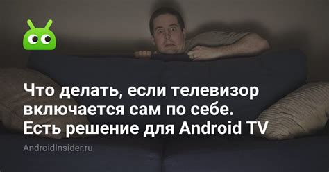 Что делать, если телевизор включается сам по себе. Есть решение для ...