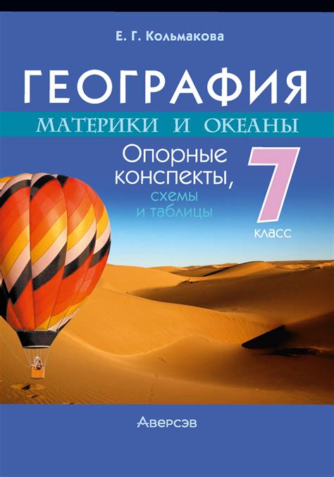 География. Материки и океаны. 7 класс. Опорные конспекты, схемы и ...