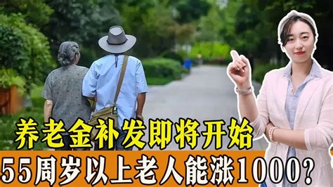 养老金补发即将开始，55 70周岁的退休人员能补发多少？能超过1000元吗？ 腾讯视频