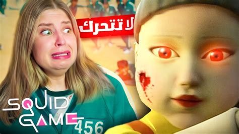 لعبة الحبار اذا تحركت بموت 😱💔 ما توقعت يلي صار😭 Youtube