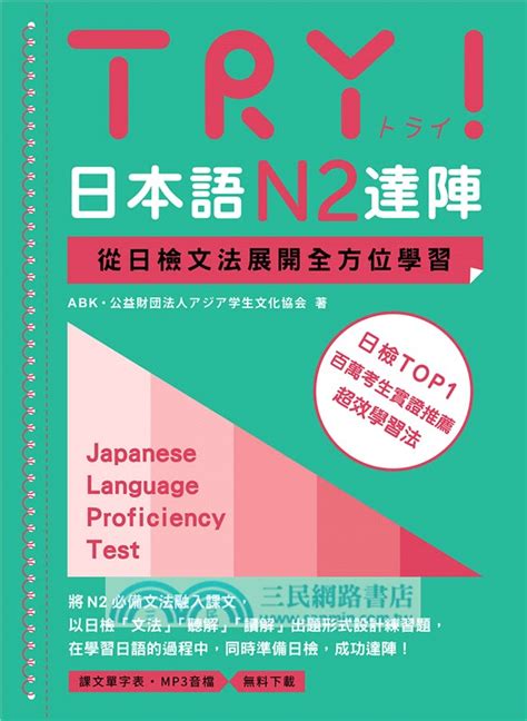 Try！日本語n2達陣：從日檢文法展開全方位學習（「聽見眾文」app免費聆聽） 三民網路書店