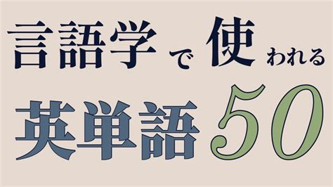 言語学で使われる英単語50【聞き流し英単語】 Youtube