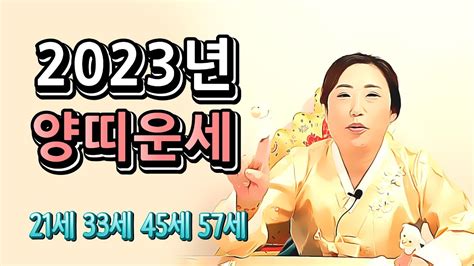 지리산꽃대신이 알려드리는 2023년 계묘년 양띠 🐑 운세 21세 33세 45세 57세 03년생 91년생 79년생 67년생