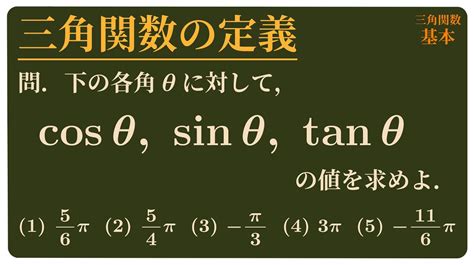 三角関数の定義 Youtube