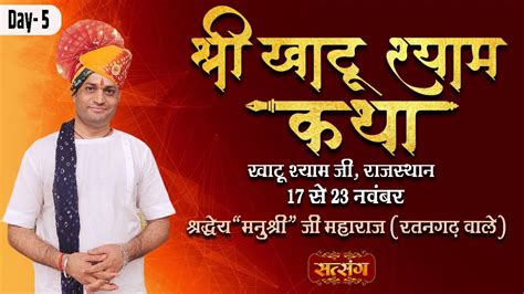 Live Shri KhatuShyam Katha By PP Manushri Ji Maharaj 21 Nov