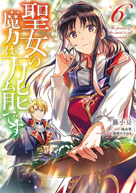 聖女の魔力は万能です 6 Seijo No Maryoku Wa Bannou Desu 6 By Fujiazuki Goodreads