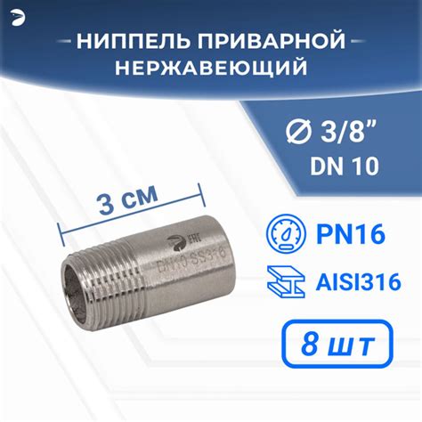 Ниппель приварной нержавеющий, AISI316 DN10 (3/8"), (CF8M), PN16, набор ...