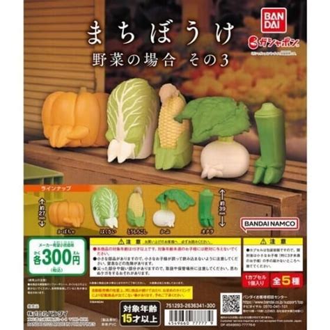 駿河屋 まちぼうけ 野菜の場合 その3（カプセルトイ）