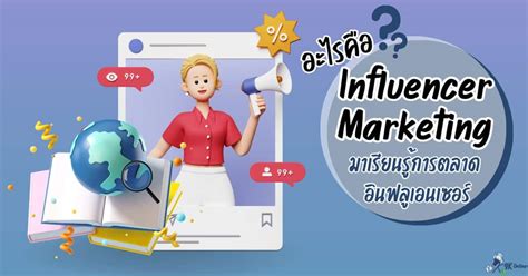 Influencer Marketing คืออะไร มาเรียนรู้การตลาดอินฟลูเอนเซอร์