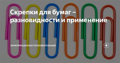 Скрепки для бумаг – разновидности и применение | Информационно ...