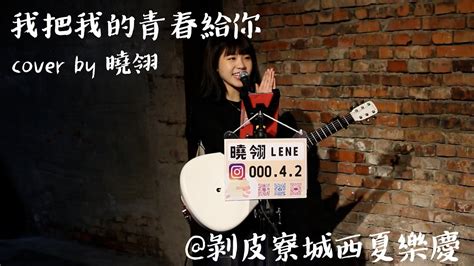 放音樂 我把我的青春給你cover By曉翎2023剝皮寮城西夏樂慶 Youtube