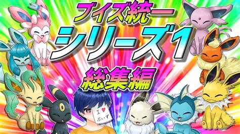 ブイズ統一のランクマッチ！ シリーズ1（初期環境）総集編！【ポケモンsv】【ゆっくり実況】 ポケモン関連情報のまとめ動画