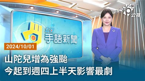 20241001 公視手語新聞 完整版｜山陀兒增為強颱 今起到週四上半天影響最劇 Youtube