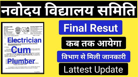 Nvs Electrician Cum Plumber Final Result कब तक Nvs Electrucian Trade