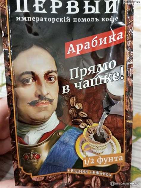Кофе молотый КуМир Пётр первый, заваривается прямо в чашку - «Любовь с ...