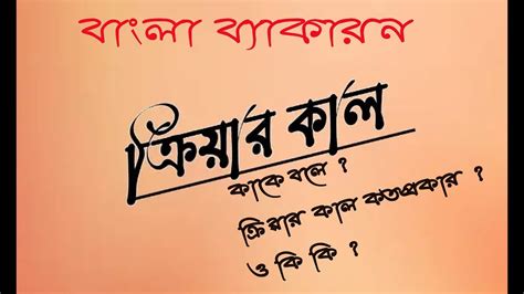 ক্রিয়ার কাল কাকে বলে ক্রিয়ার কাল কত প্রকার ও কি কি উদাহরণসহ