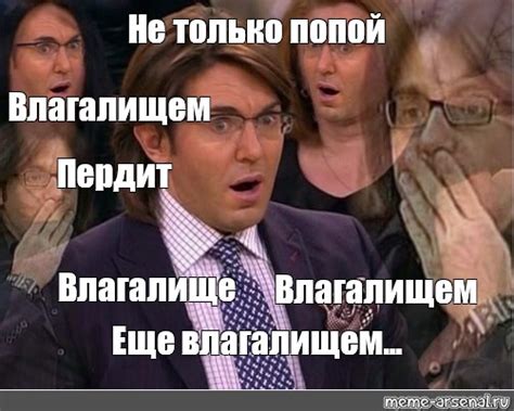 Meme: "Не только попой Влагалищем Пердит Влагалище Влагалищем Еще ...
