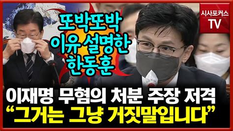 또박또박 한동훈의 말 이재명이 무혐의 처분됐다고 누가 말한다면 그거는 그냥 거짓말 Youtube