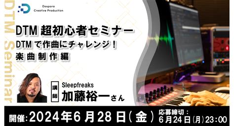 ドスパラ DTM超初心者セミナー楽曲制作編 DTMで作曲にチャレンジ 6月28日 金 20時より開催 参加者募集中 株式会社サード