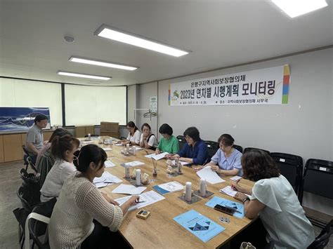 2023년 연차별 시행계획 모니터링 영유아돌봄분과 은평구지역사회보장협의체 갤러리