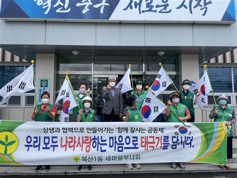 복산1동 새마을부녀회 광복절 태극기 달기 거리 홍보울산광역매일 울산시민과 함께 만들어 가는 우리신문