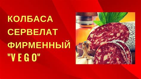 ВИДЕО-ОТЗЫВ: вегетарианская колбаса сервелат фирменный Vego (Малика ...