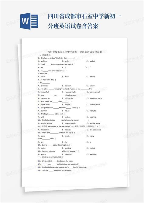 四川省成都市石室中学新初一分班英语试卷含答案word模板下载编号qgadgpoj熊猫办公