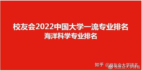 校友会2022中国大学海洋科学专业排名，厦门大学、中国海洋大学、中山大学前三 知乎