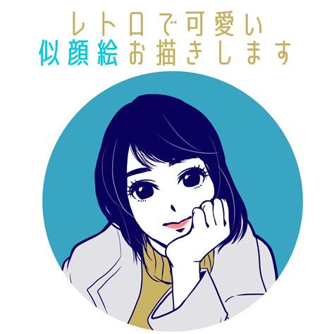 レトロ可愛い似顔絵描きます レトロな色合いの可愛い似顔絵をお届け