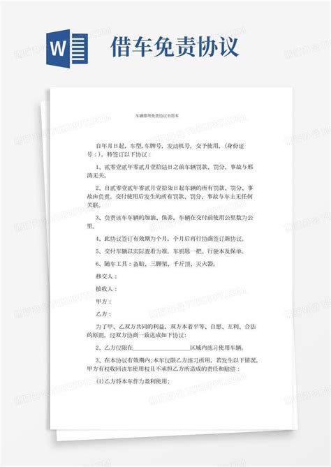 车辆借用免责协议书范本word模板下载编号qydprdol熊猫办公